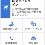 Yahoo!防災速報の防災手帳画面