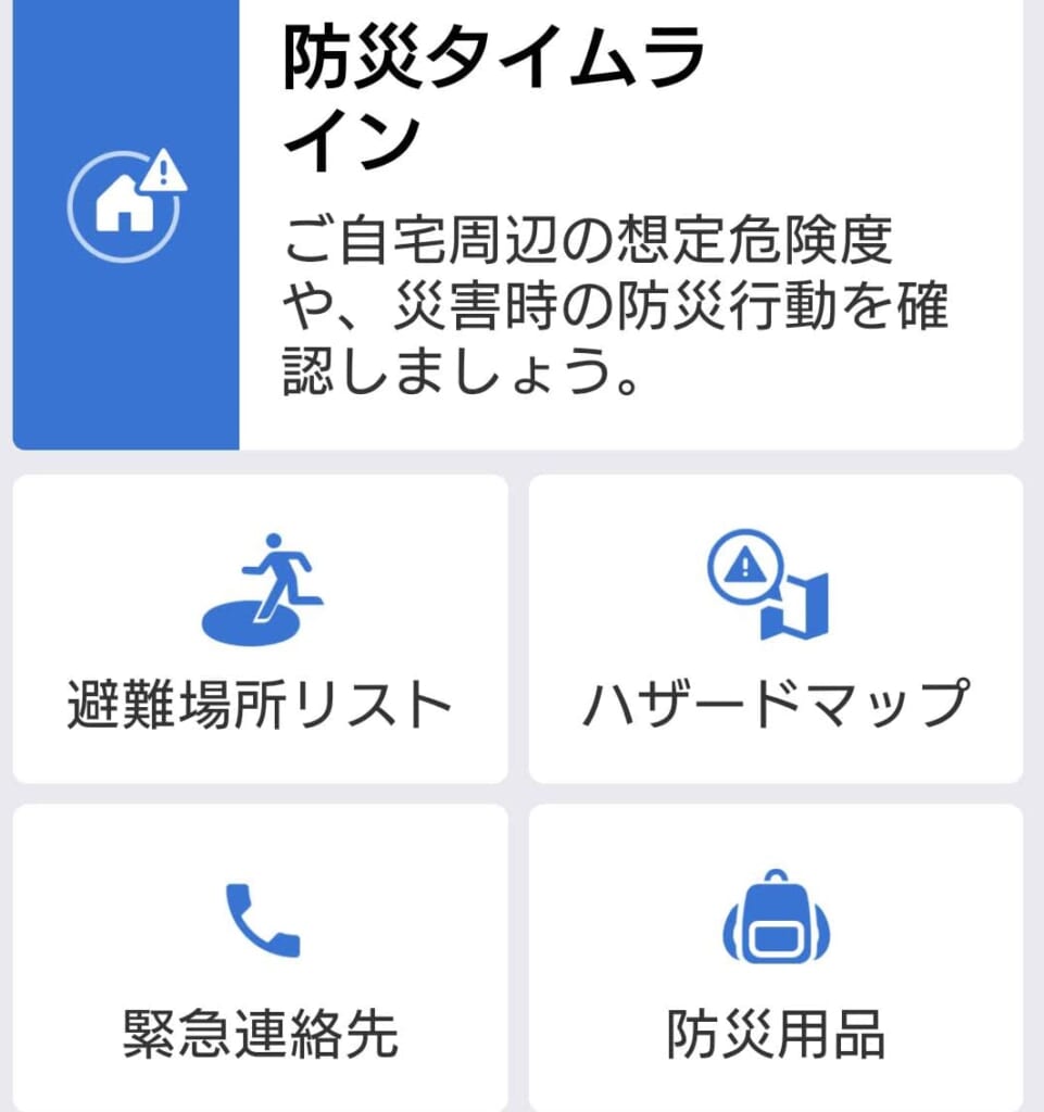 Yahoo!防災速報の防災手帳画面