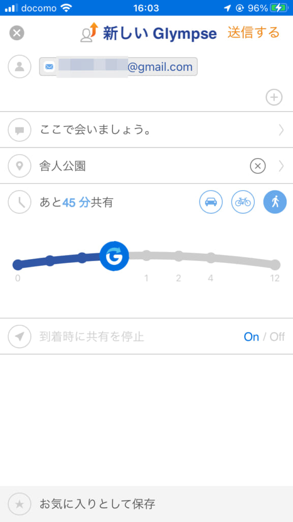 Glympseの位置情報共有の送信画面