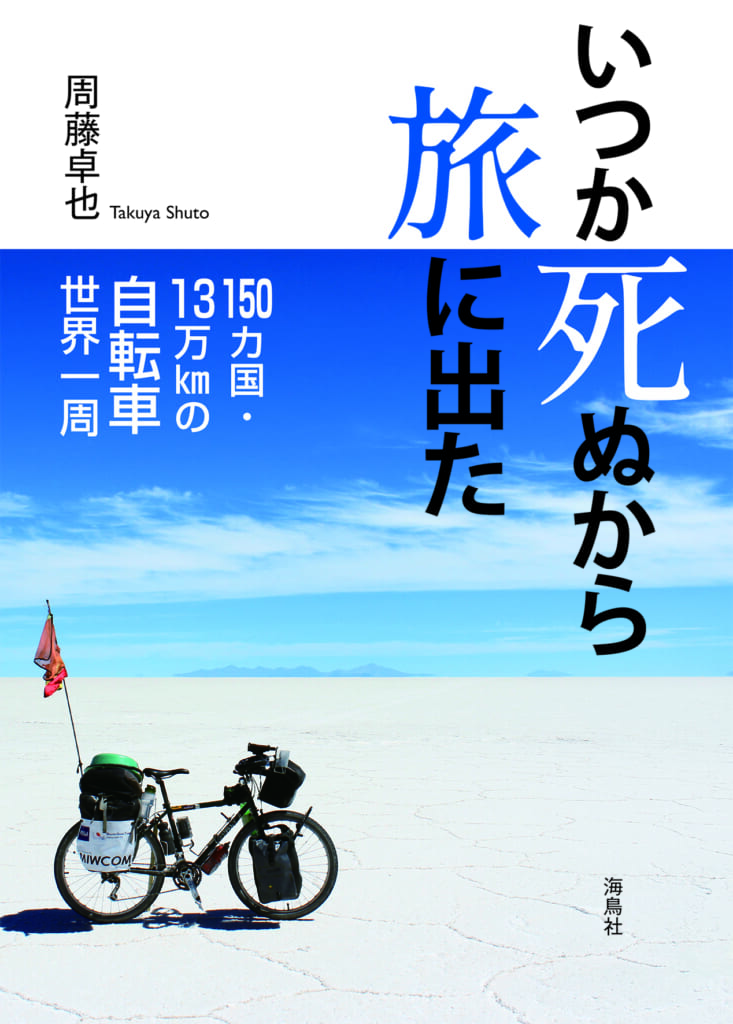 「いつか死ぬから旅に出た」書影