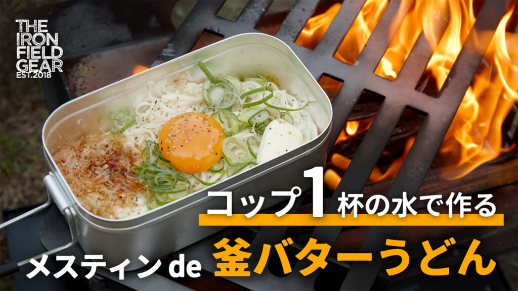 メスティンで作れる釜バターうどん