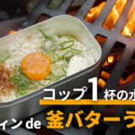 メスティンで作れる釜バターうどん