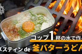 メスティンで作れる釜バターうどん