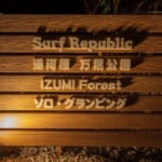 【画像】「おひとりさま」大歓迎の大人の隠れ家 「Surf Republic 湯河原万葉公園 IZUMI Forest ソロ・グランピング」が熱海・湯河原エリアにオープン 〜 画像1