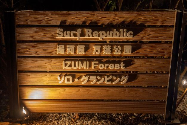 Surf Republic 湯河原万葉公園 IZUMI Forest ソロ・グランピングの看板