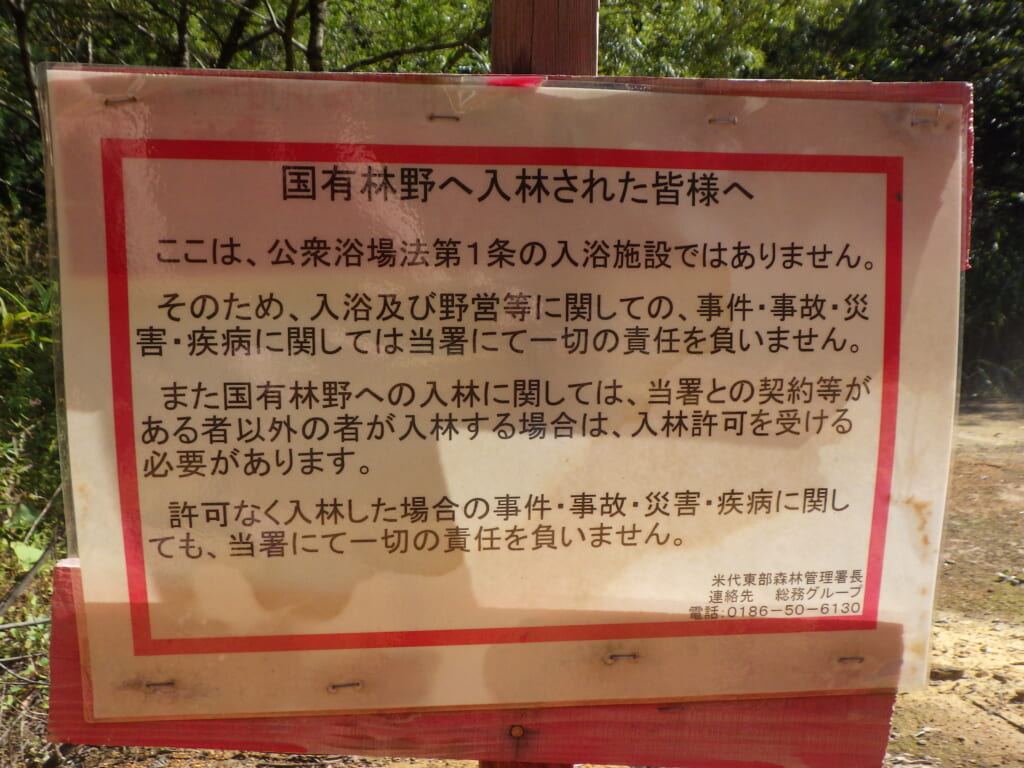 奥奥八九郎温泉の注意喚起看板