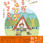 【画像】キャンプ漫画で話題の人気イラストレーター・こいしゆうかさんの個展「そのまま」が開催【2023年4月14日～18日】 〜 画像1