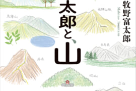 牧野富太郎と、山