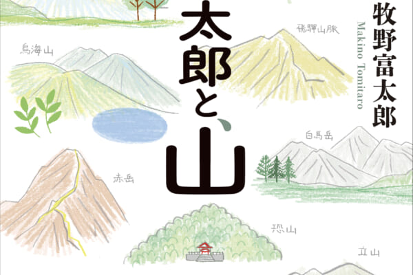 牧野富太郎と、山