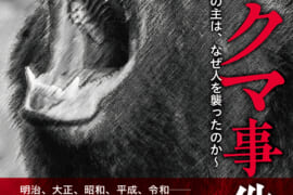 ヒグマ 日本クマ事件簿 事件 北海道 死亡事故