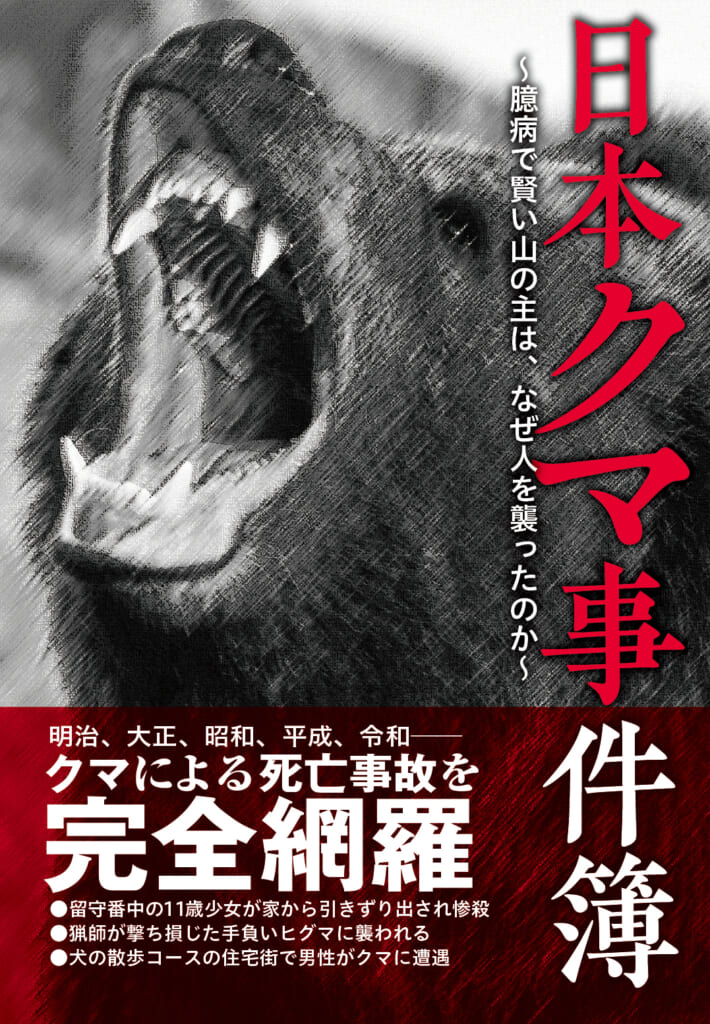 2022年に発売された日本クマ事件簿