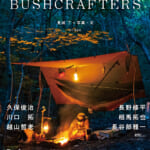 山と溪谷社のブッシュクラフターズ BUSHCRAFTERS