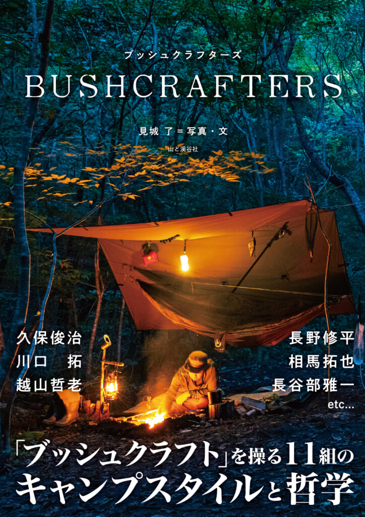 山と溪谷社のブッシュクラフターズ BUSHCRAFTERS