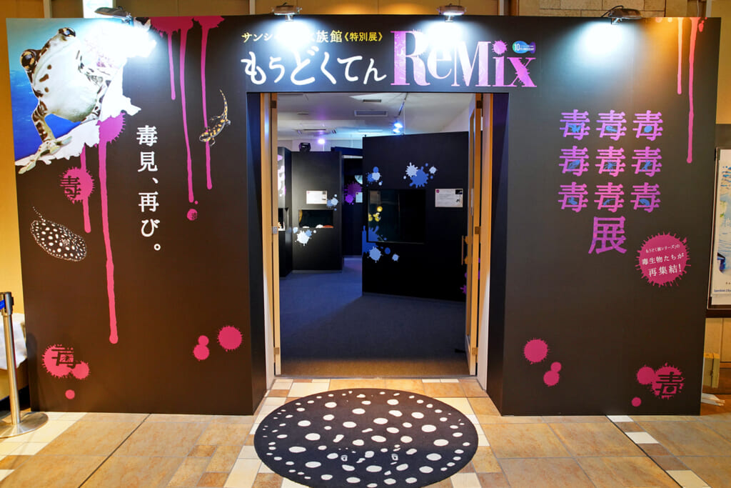 サンシャイン水族館特別展「もうどく展 ReMiX」