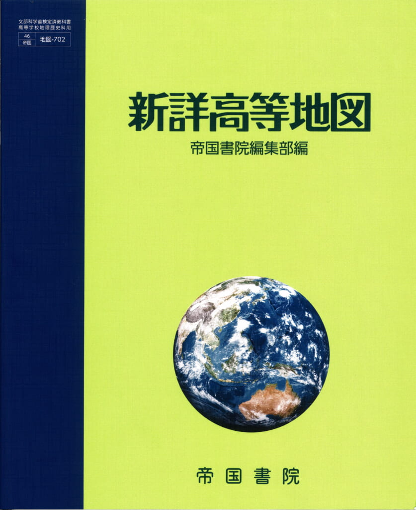 新詳高等地図の書影