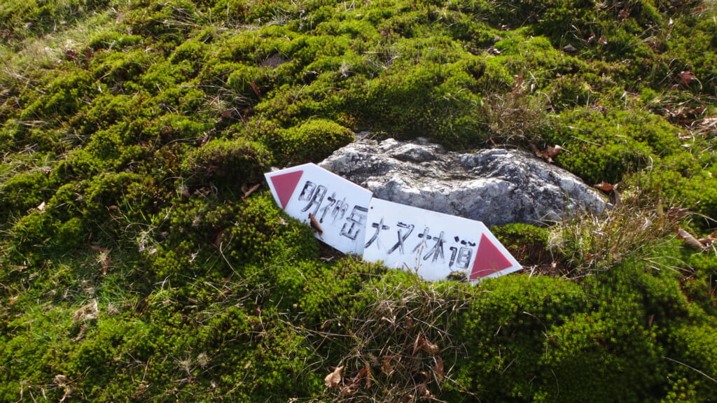 明神平のコケと標識