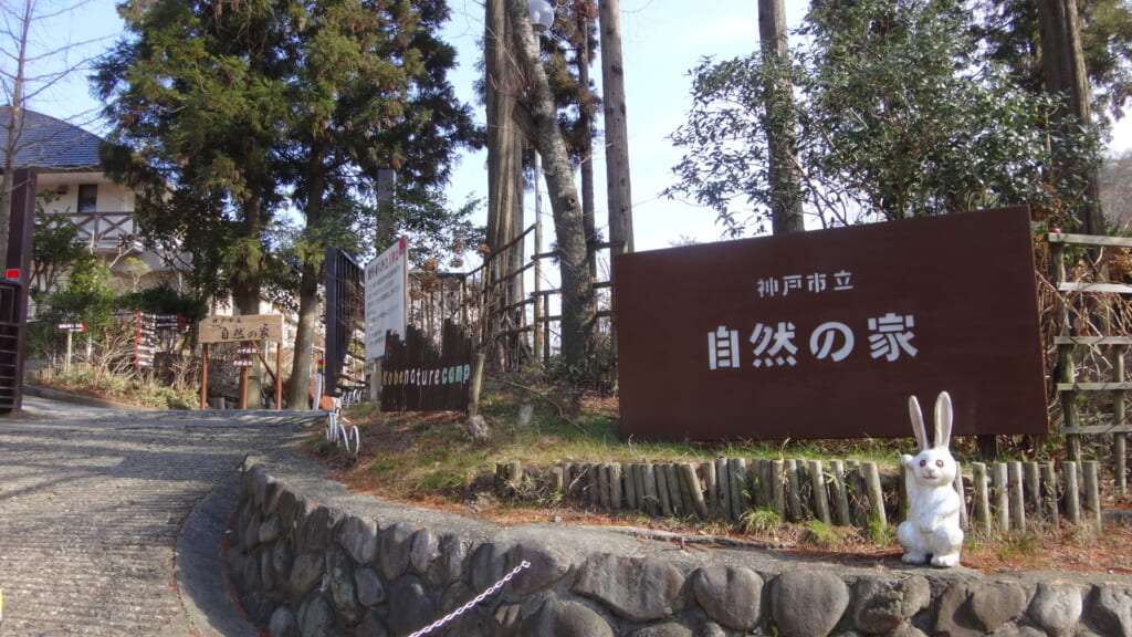 神戸市立自然の家入口