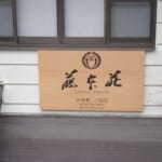 【画像】狼信仰の聖地・御岳山トレッキングルポ「JACK WOLFSKIN DISCOVERY CLUB 2023  vol.01」【前編】 〜 画像1