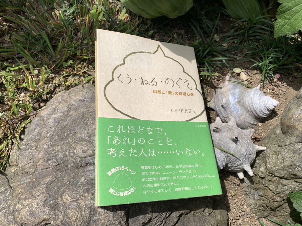 山と溪谷社のくう・ねる・のぐそ 自然に「愛」のお返しを