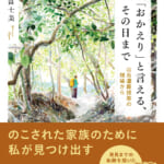 「「おかえり」と言える、その日まで」の書影