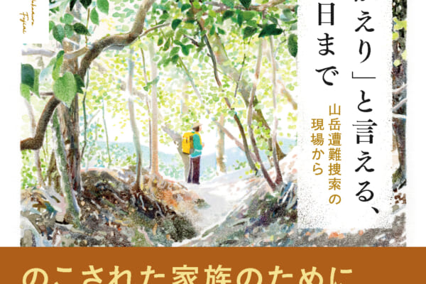 「「おかえり」と言える、その日まで」の書影