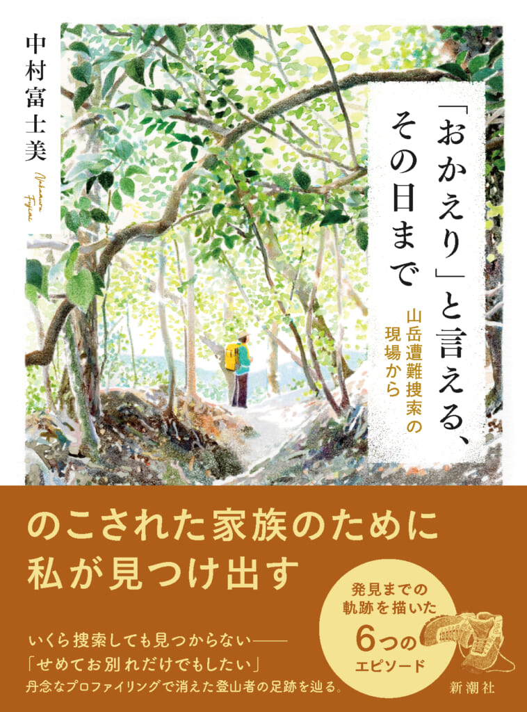 「「おかえり」と言える、その日まで」の書影