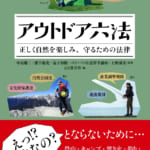 アウトドア六法の書影