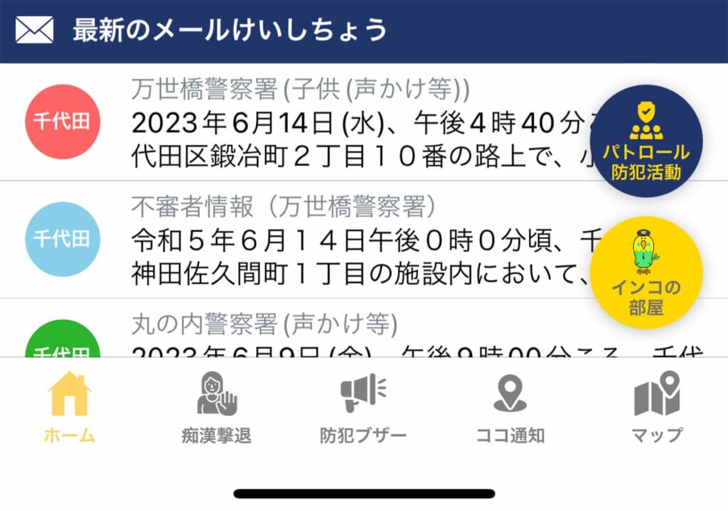 警視庁の防犯アプリのデジポリス