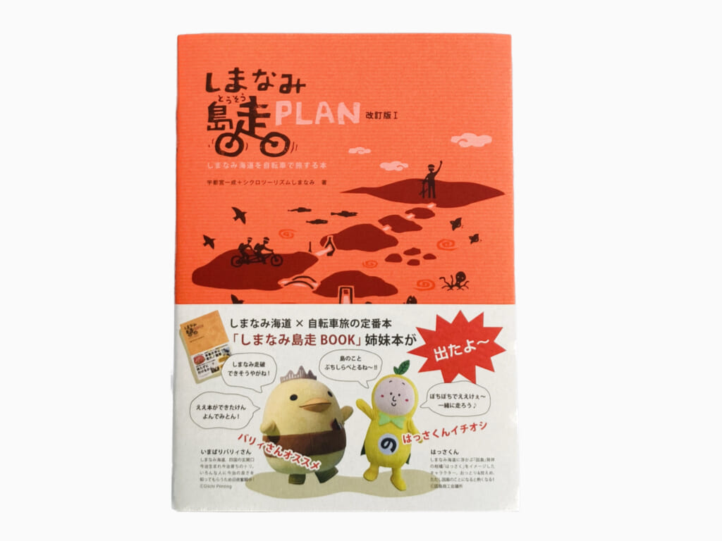 しまなみ島走PLANの誌面