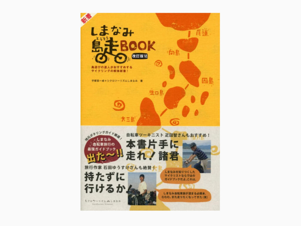 しまなみ島走PLANの誌面