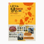 【画像】「しまなみ海道サイクリング」に行くなら必携の一冊！　地元のサイクリストたちが作り上げた最強のガイド本『しまなみ島走PLAN』 〜 画像1