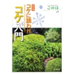 新訂版 コケに誘われコケ入門の書影