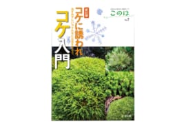 新訂版 コケに誘われコケ入門の書影