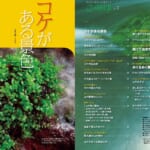 【画像】【書評】「今どきまっとうなアウトドア本 vol.05」　『新訂版 コケに誘われコケ入門』 〜 画像1