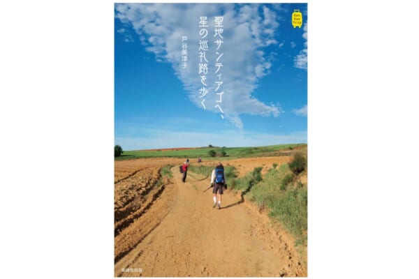 「聖地サンティアゴへ、星の巡礼路を歩く」の書影