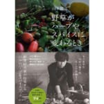 野草がハーブやスパイスに変わるときの書影