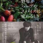 【画像】【書評】今どきまっとうなアウトドア本 vol.06　『野草がハーブやスパイスに変わるとき』 〜 画像1