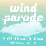 【画像】あらゆる世代の音楽好きがうなる!!　2日間開催にパワーアップした「WIND PARADE ’23」開催迫る！【2023年9月9日・10日】 〜 画像1