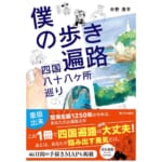 『僕の歩き遍路　四国八十八ヶ所巡り』の書影