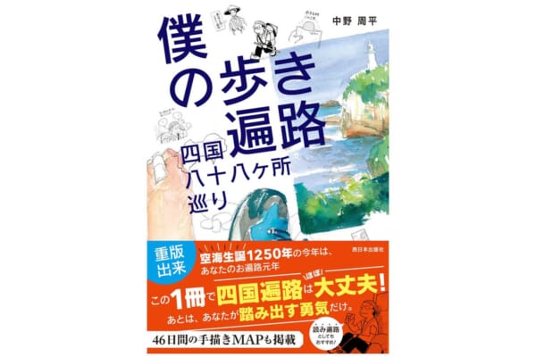 『僕の歩き遍路　四国八十八ヶ所巡り』の書影