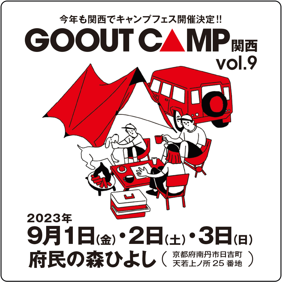 GO OUT CAMP 関西 vol.9