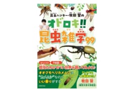 『昆虫ハンター・牧田 習のオドロキ!!昆虫雑学99』の書影