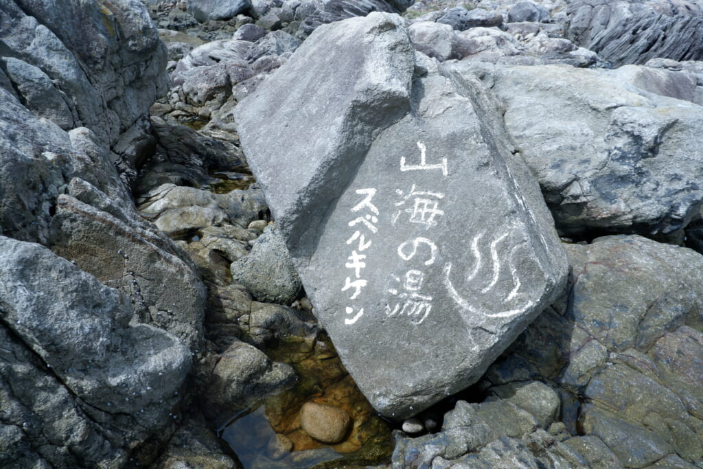 山海温泉 奥ふなりっと温泉