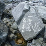 【画像】たどり着けるかは運次第!?　究極の秘湯・野湯探検記 【vol.09】海から野湯が出現！  式根島の「山海温泉・奥ふなりっと温泉／東京都 〜 画像1