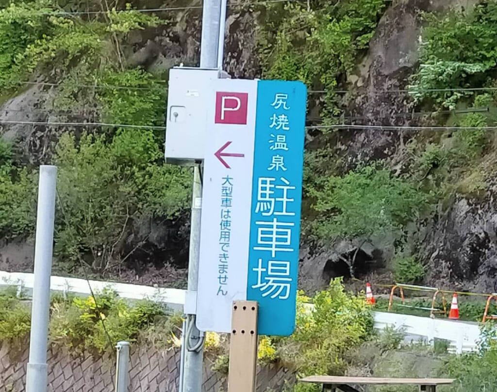 尻焼温泉