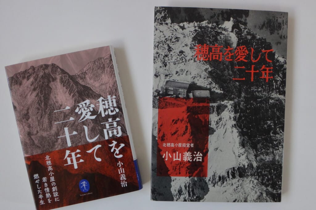 「穂高を愛して二十年」新旧書影