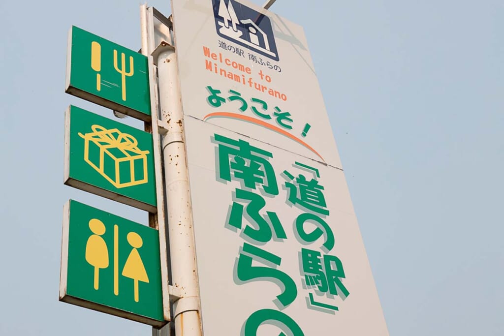 道の駅の看板