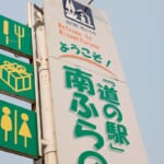 【画像】利用者のマナー問題が噴出？　みんなの道の駅利用は「清く、正しく、行儀よく」が鉄則　 〜 画像1