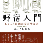 野宿入門（書影）