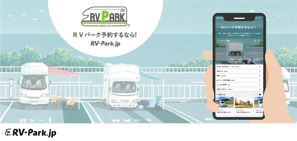 RV-Park.jpの予約イメージ